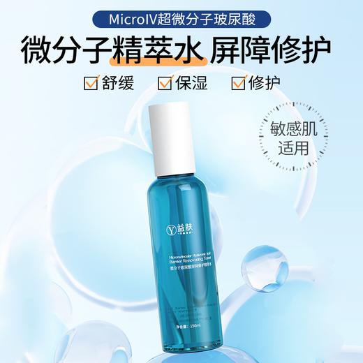 益肤微分子玻尿酸屏障修护精萃水150ml瓶 商品图0