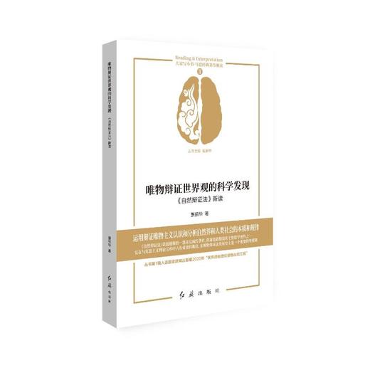 唯物辩证世界观的科学发现 《自然辩证法》新读 商品图0