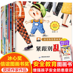 【3-6岁】《笨笨熊全情商绘本系列：安全教育图画书》（全10册） 冰心奖、信谊图画书奖获奖作家作品