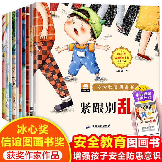 【3-6岁】《笨笨熊全情商绘本系列：安全教育图画书》（全10册） 冰心奖、信谊图画书奖获奖作家作品 商品图0
