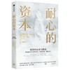 (仓发) 耐心的资本 银行螺丝钉 钉大 译/中信出版集团/维多利亚·伊凡希娜,乔希·勒纳/9787521733242 商品缩略图1