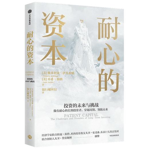 (仓发) 耐心的资本 银行螺丝钉 钉大 译/中信出版集团/维多利亚·伊凡希娜,乔希·勒纳/9787521733242 商品图1