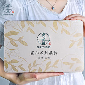 魂之草  正宗霍山石斛晶粉 石斛粉颗粒冲剂   2.5g*20袋