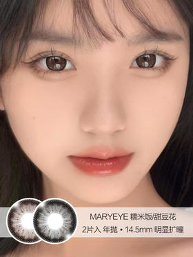 MARYEYE / 糯米饭/甜豆花 / 2片入 / 年抛 / 14.5mm / 明显扩瞳