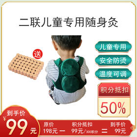 积分丨二联儿童专用随身灸+送54个1.8艾柱（钢盒款）