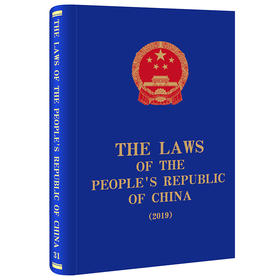  The Laws of the People's Republic of China (2019) 全国人大常委会法制工作委员会编译 法律出版社 