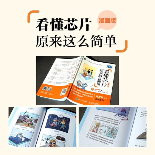 看懂芯片原来这么简单 漫画版 芯片科普漫画书 图解芯片技术 华为麒麟团队解读芯片的秘密 吴汉明院士作序推荐 商品图7