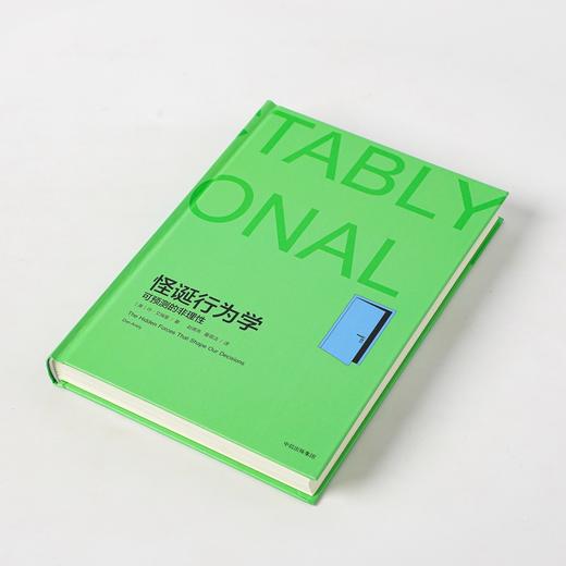 怪诞行为学可预测的非理性 丹艾瑞里著 老罗语录抖音推荐行为经济学 消费心理学非理性是人类的本能中信正版 商品图3