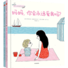 最温柔的教养+幼儿心理安抚绘本2册+爸爸妈妈这就是我自己喜欢的 单册/组套 商品缩略图1