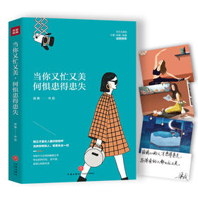 (仓发) 当你又忙又美，何惧患得患失（京东专享印签版+女神打卡明信片，限量供应随机掉落哦）/天地出版社/梁爽/9787545547795
