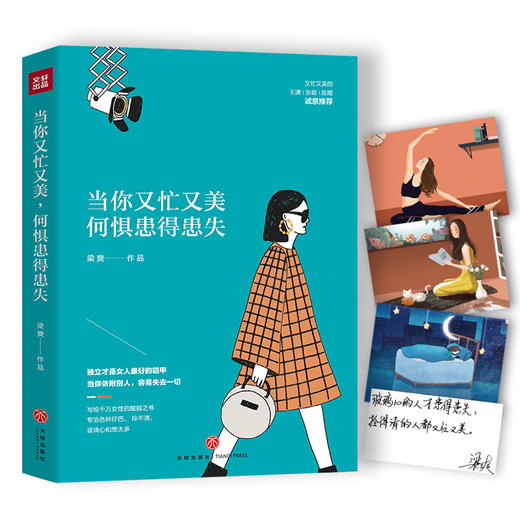 (仓发) 当你又忙又美，何惧患得患失（京东专享印签版+女神打卡明信片，限量供应随机掉落哦）/天地出版社/梁爽/9787545547795 商品图0
