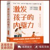 激发孩子的内驱力 更适合中国父母的正面管教方法 依据35个养育场景教你如何激发孩子内在动力 随 商品缩略图3
