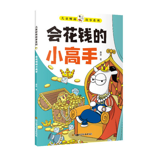 孩子读的懂的财商故事（全8册） 专为 6-12岁孩子量身打造 商品图5
