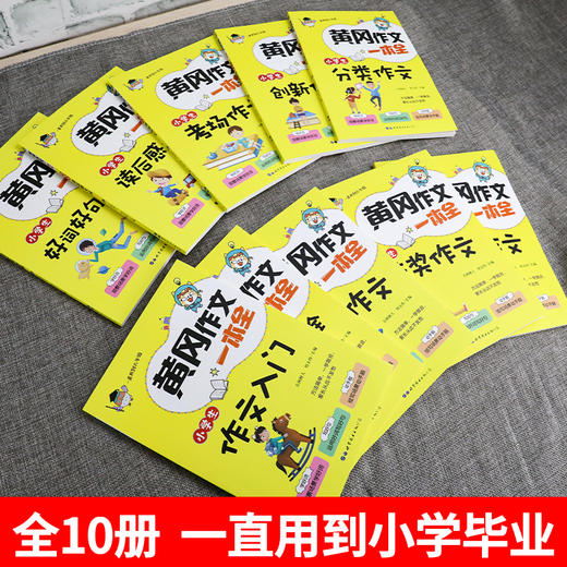 黄冈作文一本全共10套根据教材编写同步教材满分作文素材适合3-6年级创新作文大全 三年级同步作文上下册小学生四五六年级同步作文 商品图2