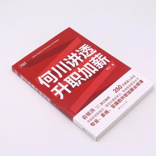 何川讲透升职加薪 商品图1