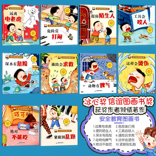 【3-6岁】《笨笨熊全情商绘本系列：安全教育图画书》（全10册） 冰心奖、信谊图画书奖获奖作家作品 商品图1