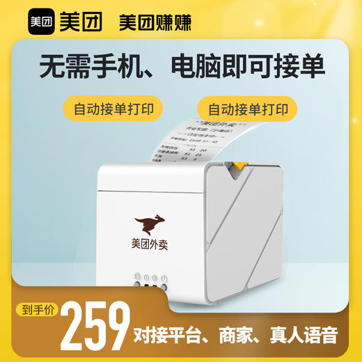 美团外卖云打印机 自动接单 可配置扫码点餐收银 美团赚赚APP一键管理 商品图4