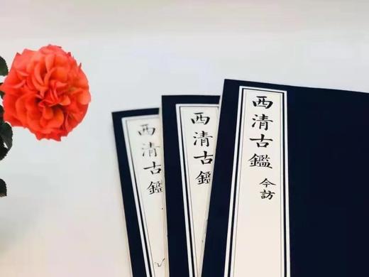 重点推荐：《西清古鉴今访》
 
《西清古鉴今访》，本书编委会编，分台北故宫博物院卷、北京故宫博物院卷、宫外卷，8开布面平装 全三册，共约1300页， 净重7公斤。范季融 胡盈莹基金会2020年，美国出 商品图1