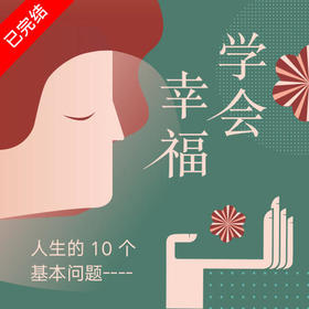 买课赠书 | 中读原创课《学会幸福》+心理学手账《自言自语》