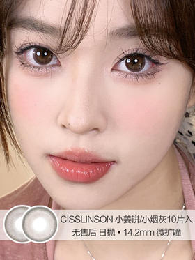 Cisslinson / 小烟灰/小姜饼 / 美瞳日抛 / 10片入 / 无售后 / 14.2mm / 微扩瞳