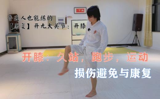 【康复】开膝：久站，跑步，运动损伤避免与康复 商品图0