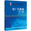 “十三五”职业教育规划教材  教育部职业教育与成人教育司推荐教材 电厂汽轮机（第三版） 商品缩略图0