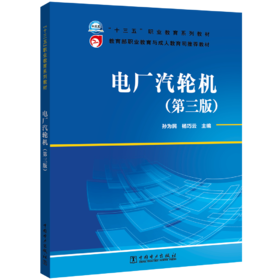 “十三五”职业教育规划教材  教育部职业教育与成人教育司推荐教材 电厂汽轮机（第三版）
