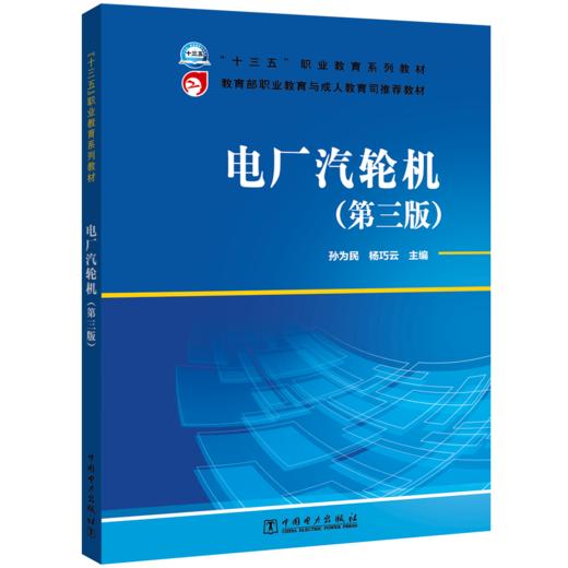 “十三五”职业教育规划教材  教育部职业教育与成人教育司推荐教材 电厂汽轮机（第三版） 商品图0