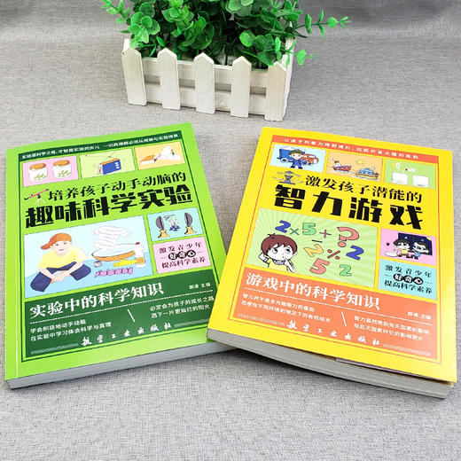 B156-【5-12岁】《培养孩子动手动脑的趣味科学实验+激发孩子潜能的智力游戏》（全2册） 商品图1
