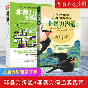 非暴力沟通实践篇沟通的艺术演讲与口才说话之道哲学沟通说话技巧