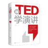 跟TED学演讲 商品缩略图0