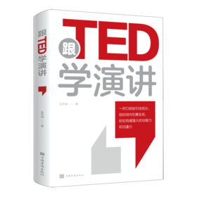 跟TED学演讲