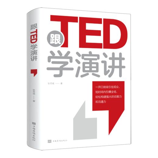 跟TED学演讲 商品图0