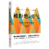 被拒绝的勇气 写给年轻人的阿德勒心理学课 自我实现励志书籍正版 商品缩略图1