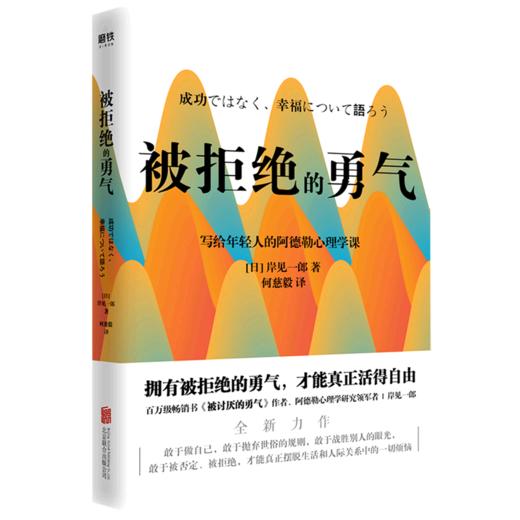 被拒绝的勇气 写给年轻人的阿德勒心理学课 自我实现励志书籍正版 商品图1