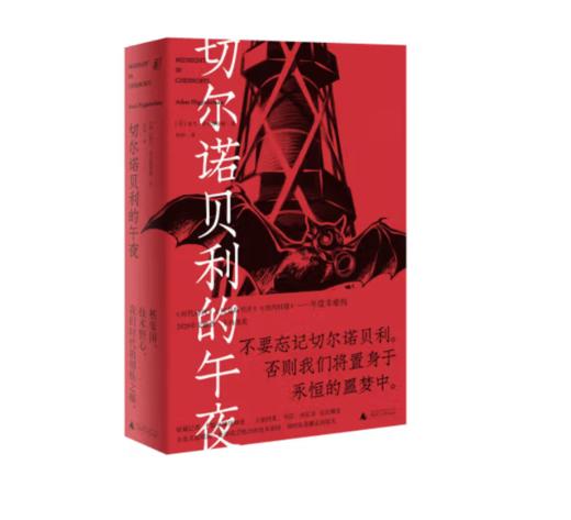 《切尔诺贝利的午夜 》#此商品参加第十一届北京惠民文化消费季 商品图0