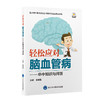 轻松应对脑血管病——卒中知识与问答  秦海强 主编 北医社 商品缩略图0