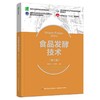 食品发酵技术（第二版）（高等职业教育食品类专业教材） 商品缩略图0