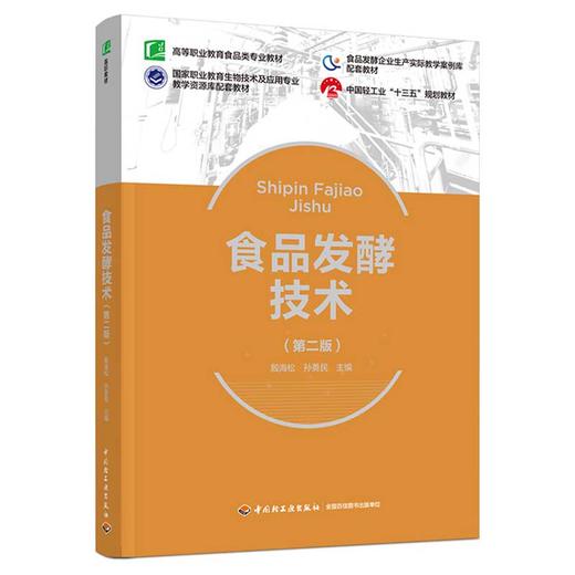 食品发酵技术（第二版）（高等职业教育食品类专业教材） 商品图0