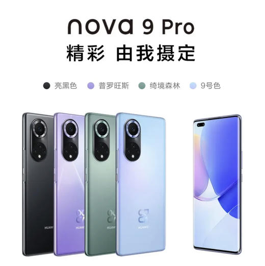 HUAWEI nova 9 Pro 双3200万前置Vlog镜头 100W超级快充 10亿色臻彩屏 8GB+256GB 9号色 华为手机 商品图1