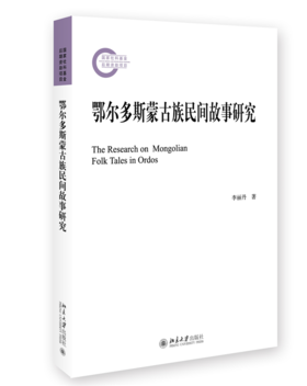 鄂尔多斯蒙古族民间故事研究 李丽丹 北京大学出版社