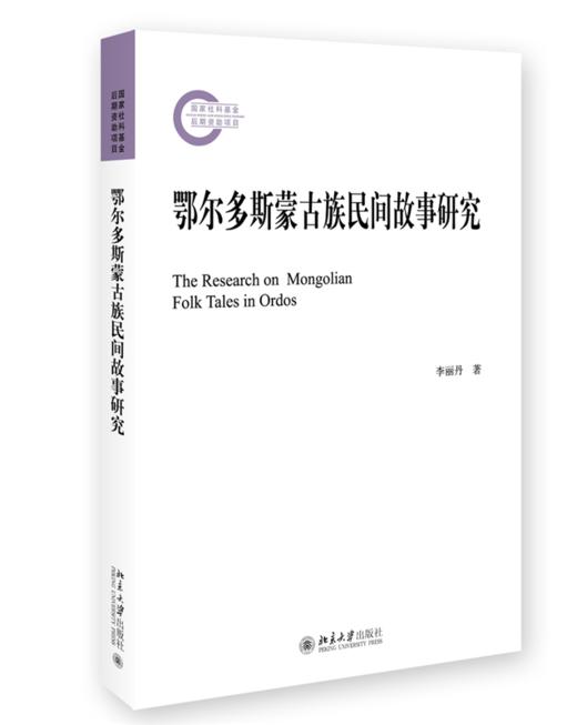 鄂尔多斯蒙古族民间故事研究 李丽丹 北京大学出版社 商品图0