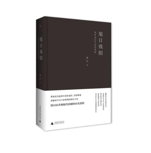 《旭日残阳：清帝退位与接收清朝》#此商品参加第十一届北京惠民文化消费季 商品图0