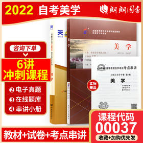 备考2022 正版自考套装 00037 0037 美学 教材+自考通全真模拟试卷 赠考点串讲掌中宝小册子 朗朗图书专营店