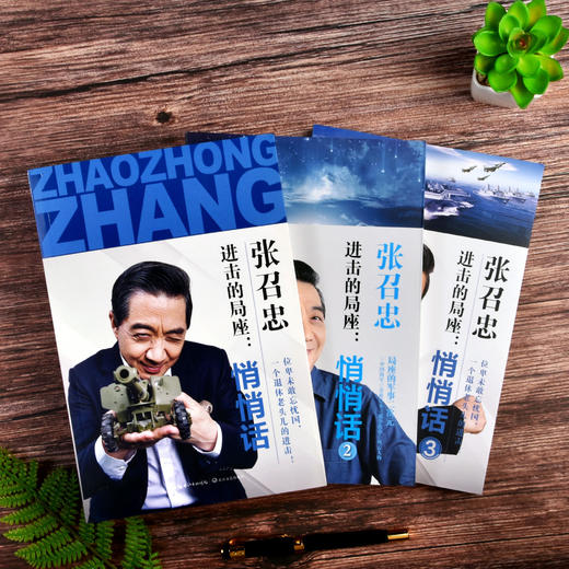 进击的局座套装全3册-悄悄话 张绍忠著 小橘子继百年航母 战略忽悠局局长趣味科普百年航母走向深蓝规范海洋作者局座召忠 商品图3