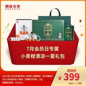 【会员日专享】澜沧古茶小青柑清凉一夏-399元礼包