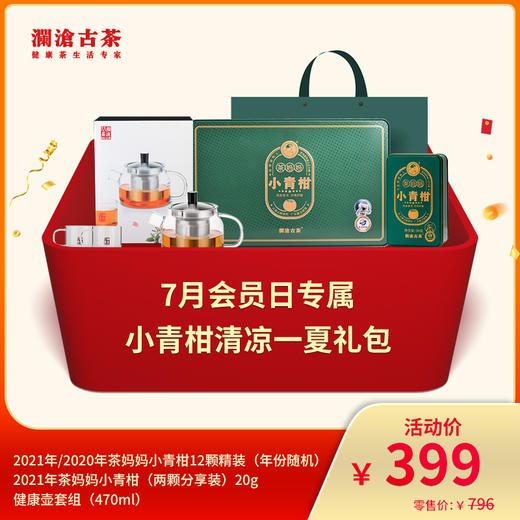 【会员日专享】澜沧古茶小青柑清凉一夏-399元礼包 商品图0