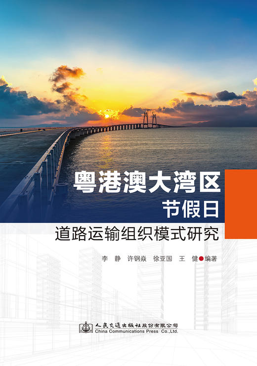 粤港澳大湾区节假日道路运输组织模式研究 商品图2