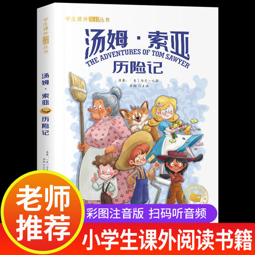汤姆索亚历险记 学生课外必读丛书 彩图注音版正版小学生课外阅读书籍名著一年级二年级三年级儿童文学读物6-12岁带拼音故事书经典 商品图0