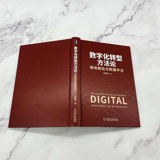 (仓发) 数字化转型方法论：落地路径与数据中台（国云数据官方出品）/机械工业出版社/马晓东/9787111669609 商品图4